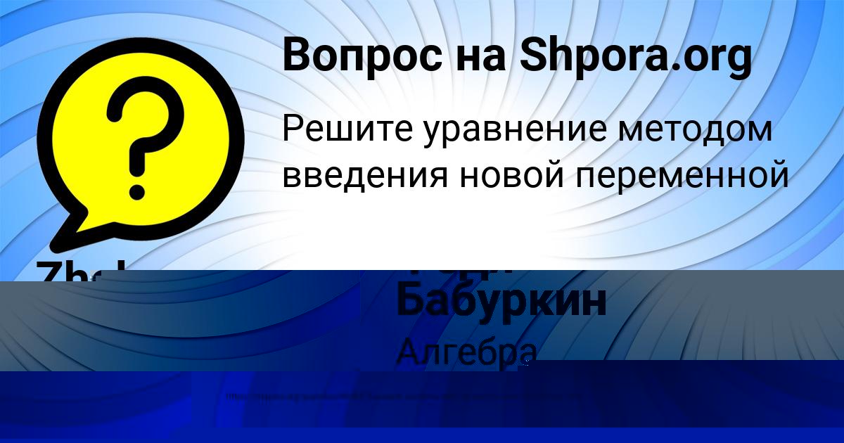 Картинка с текстом вопроса от пользователя Zheka Zubakin