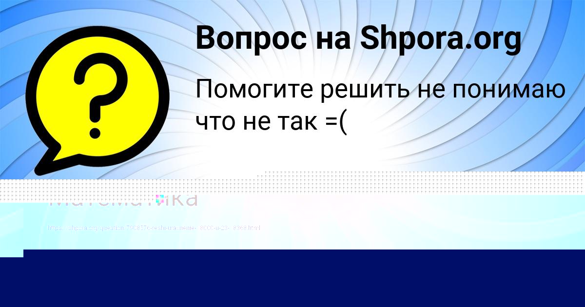 Картинка с текстом вопроса от пользователя Инна Семченко