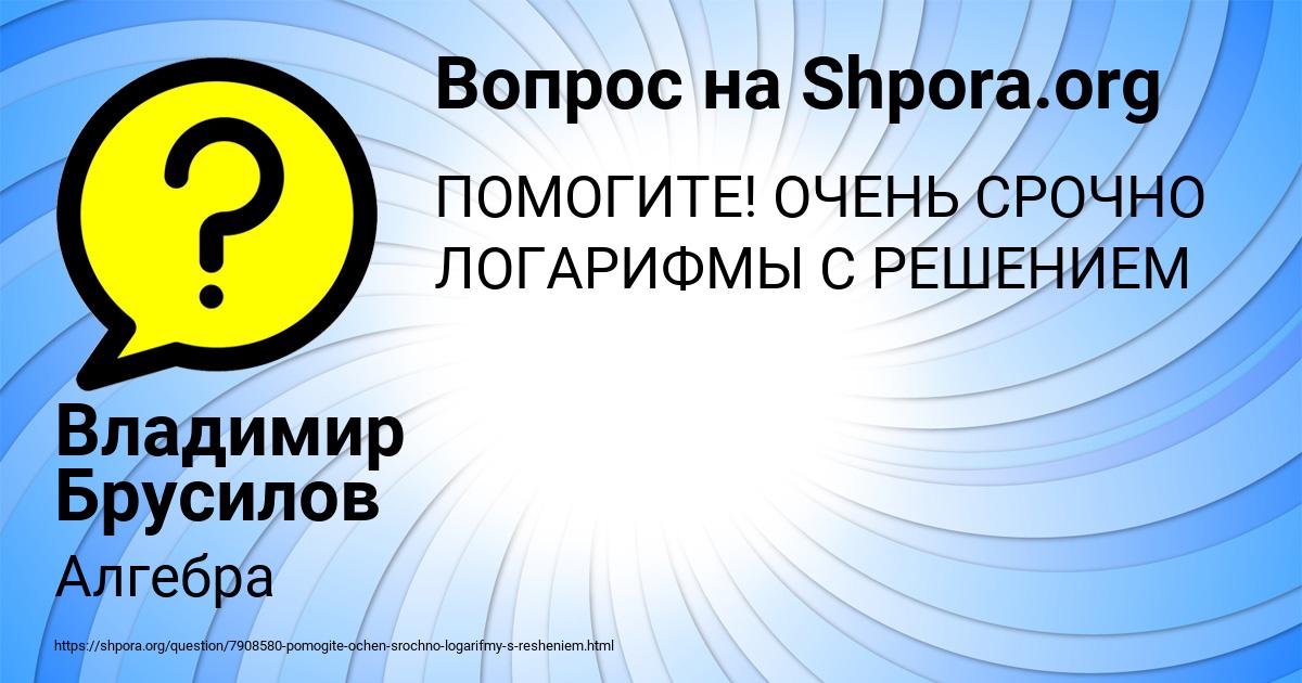 Картинка с текстом вопроса от пользователя Владимир Брусилов