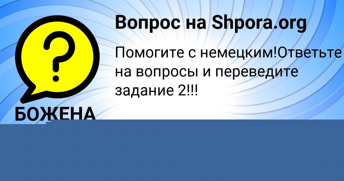 Картинка с текстом вопроса от пользователя БОЖЕНА ЛОСЕВА