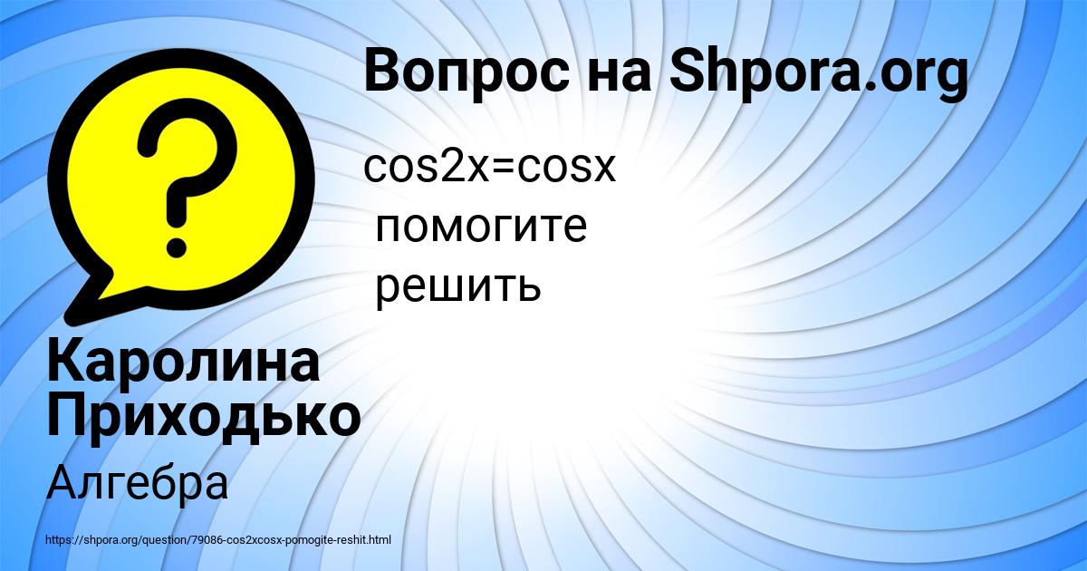 Картинка с текстом вопроса от пользователя Каролина Приходько