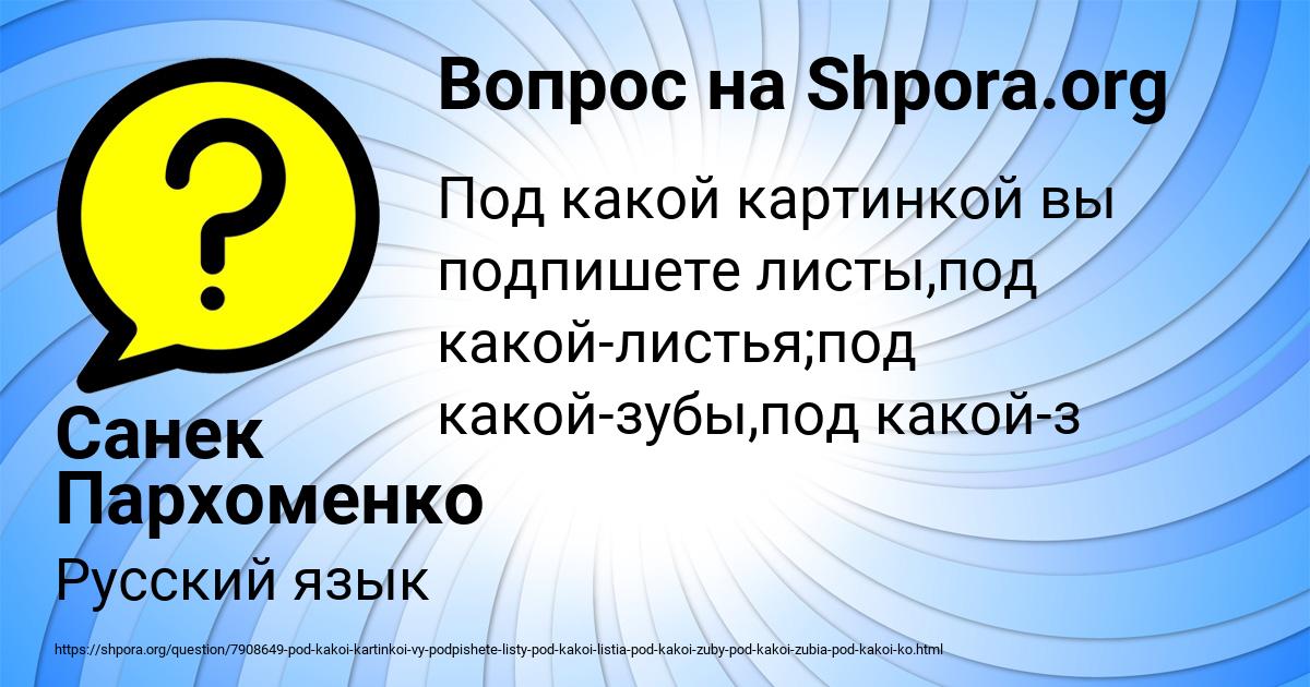 Картинка с текстом вопроса от пользователя Санек Пархоменко