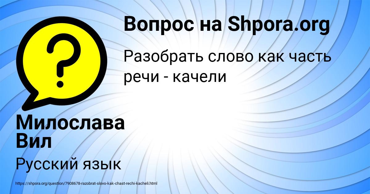 Картинка с текстом вопроса от пользователя Милослава Вил