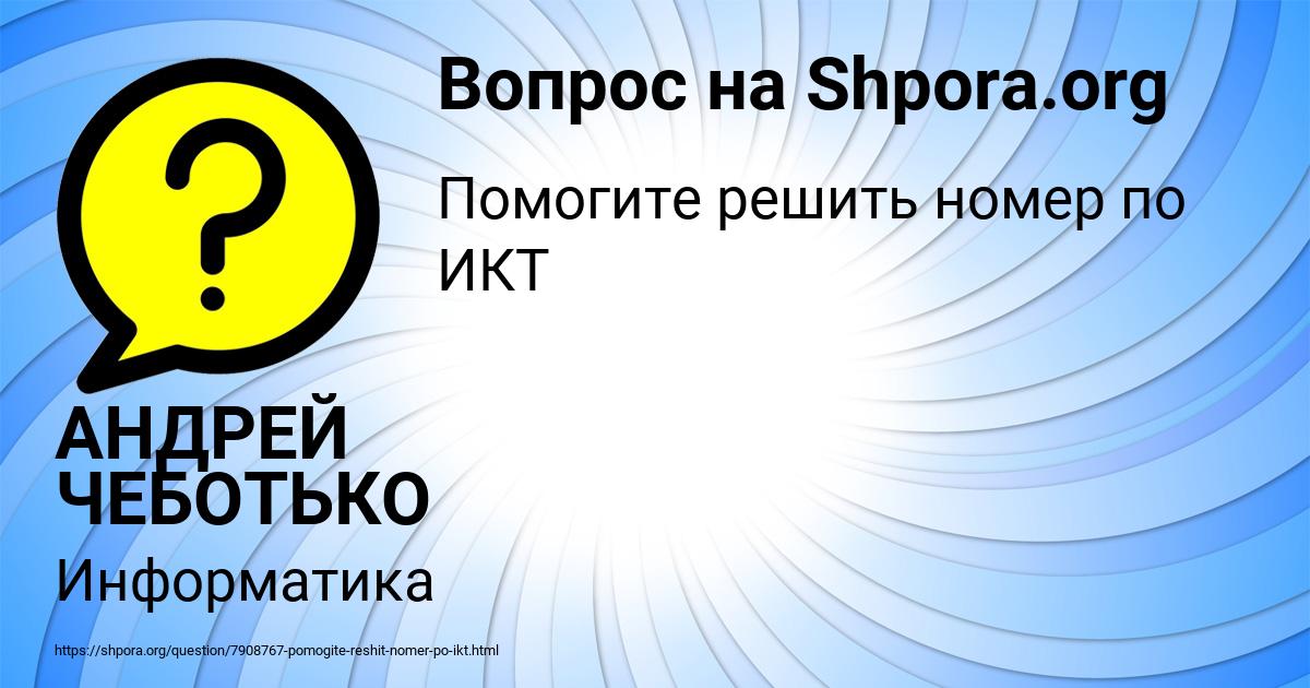 Картинка с текстом вопроса от пользователя АНДРЕЙ ЧЕБОТЬКО