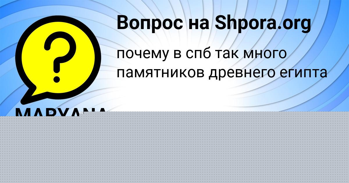 Картинка с текстом вопроса от пользователя ДЕНЯ БАЗИЛЕВСКИЙ