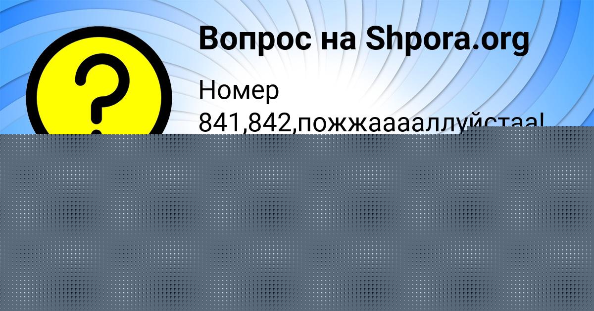Картинка с текстом вопроса от пользователя РОДИОН ПИЧУГИН