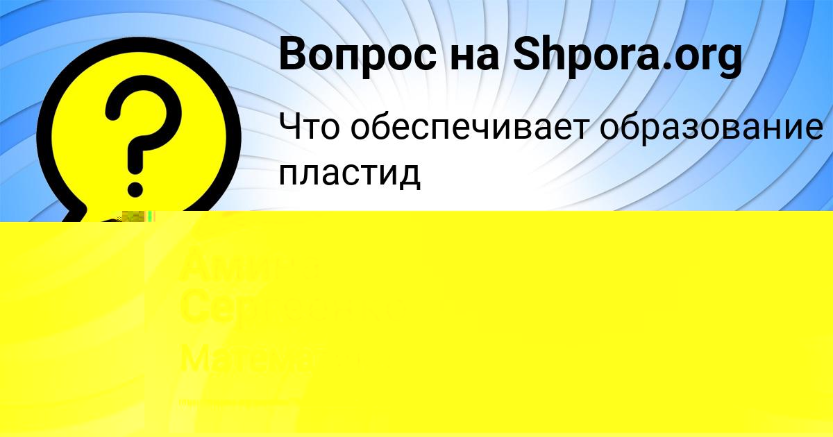 Картинка с текстом вопроса от пользователя Амина Сергеенко
