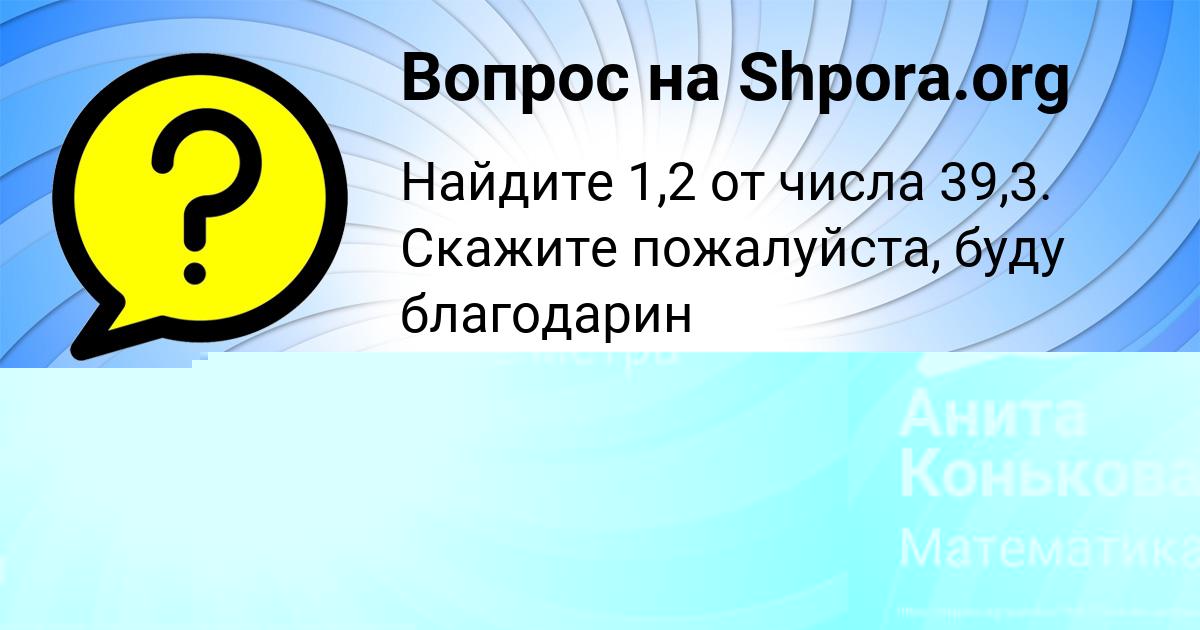 Картинка с текстом вопроса от пользователя Анита Конькова