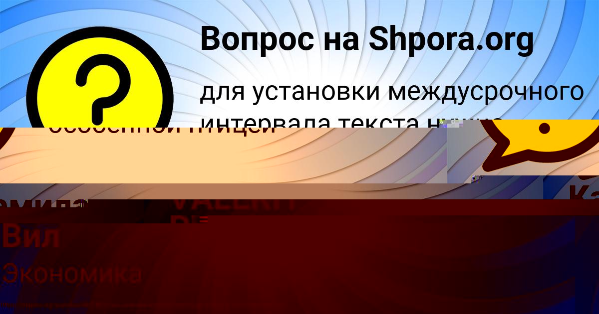 Картинка с текстом вопроса от пользователя VALERIY POTASHEV