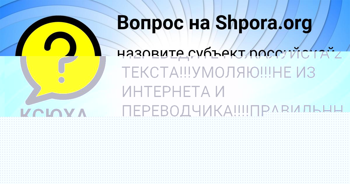 Картинка с текстом вопроса от пользователя КСЮХА НИКИТЕНКО