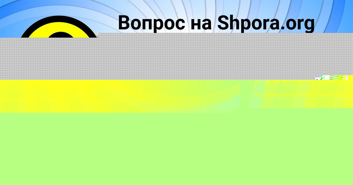 Картинка с текстом вопроса от пользователя Василиса Гапоненко