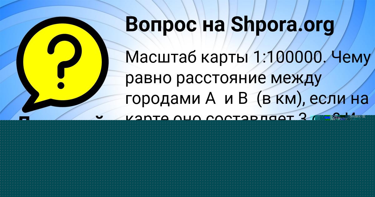 Картинка с текстом вопроса от пользователя Жека Гавриленко