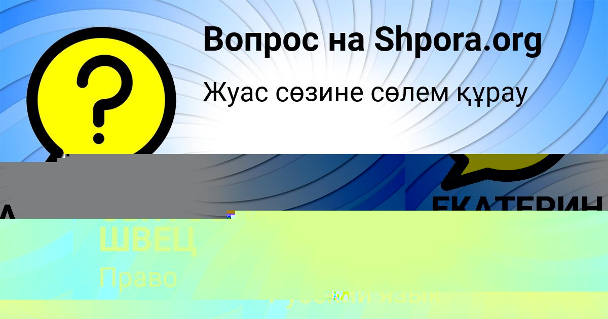 Картинка с текстом вопроса от пользователя Настя Кузнецова