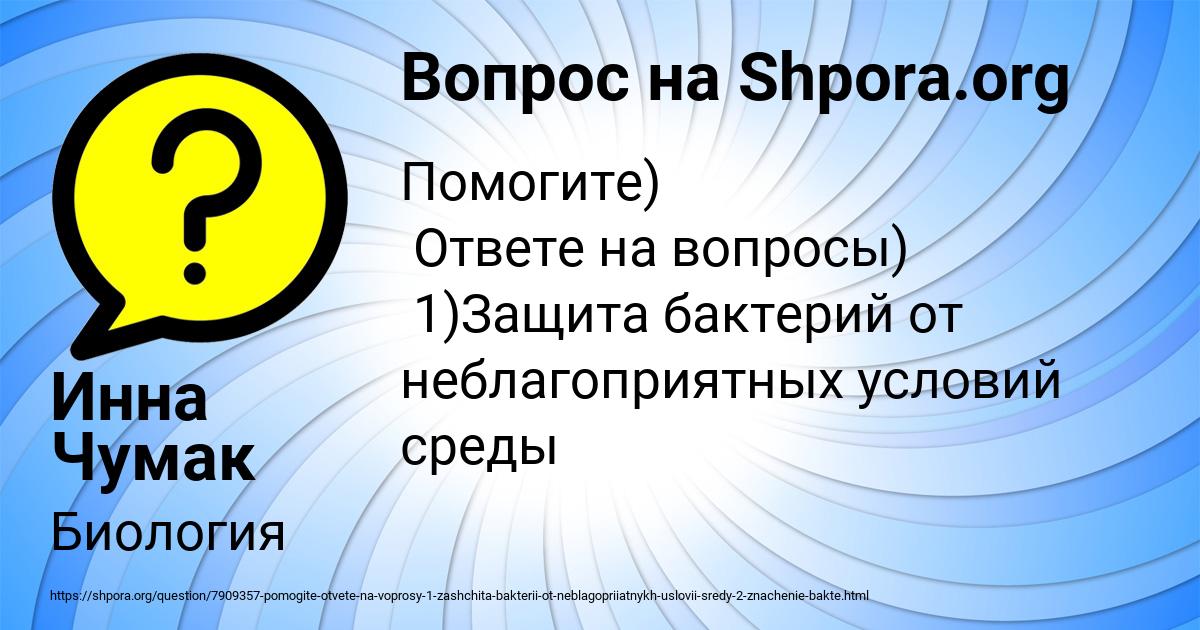 Картинка с текстом вопроса от пользователя Инна Чумак