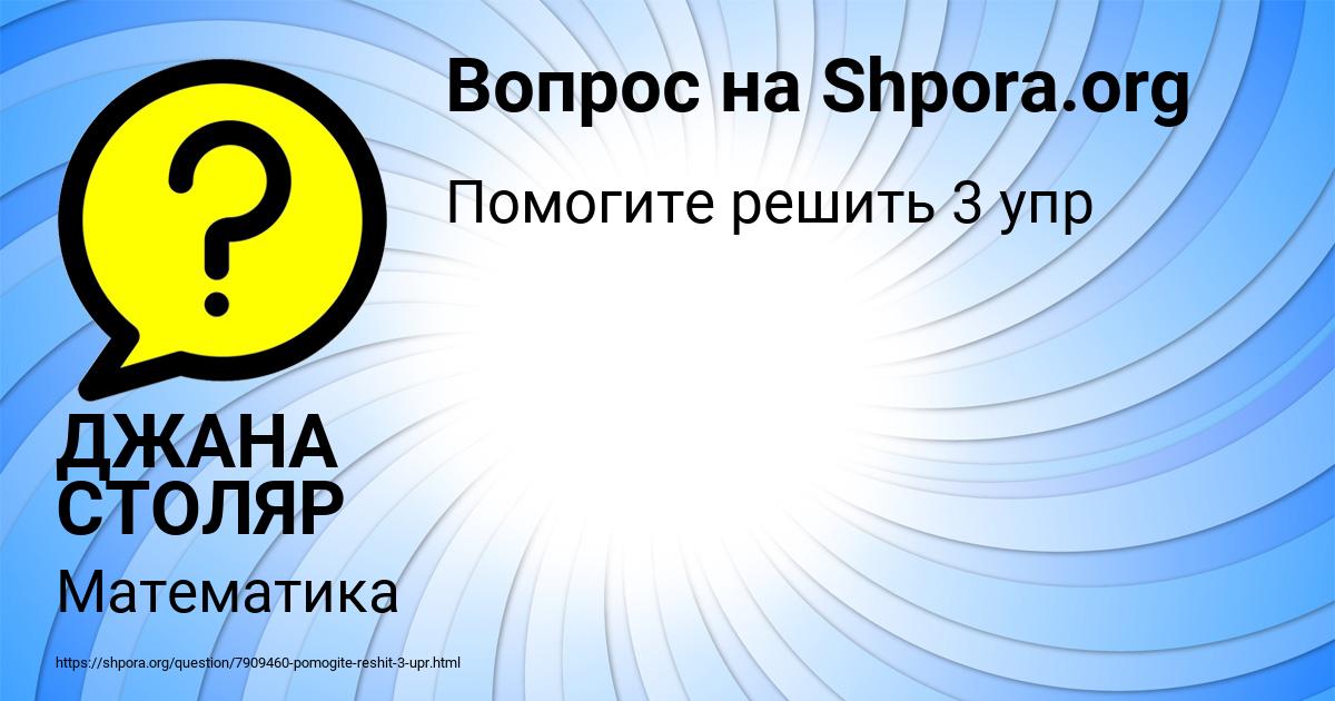 Картинка с текстом вопроса от пользователя ДЖАНА СТОЛЯР