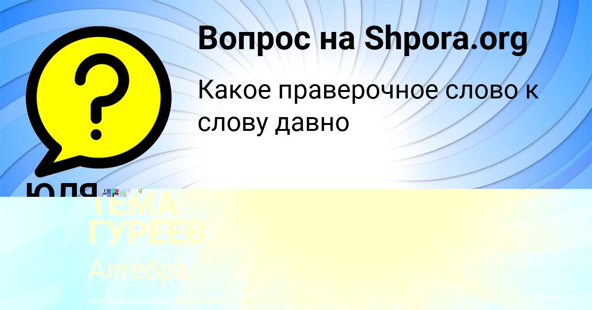 Картинка с текстом вопроса от пользователя ТЕМА ГУРЕЕВ