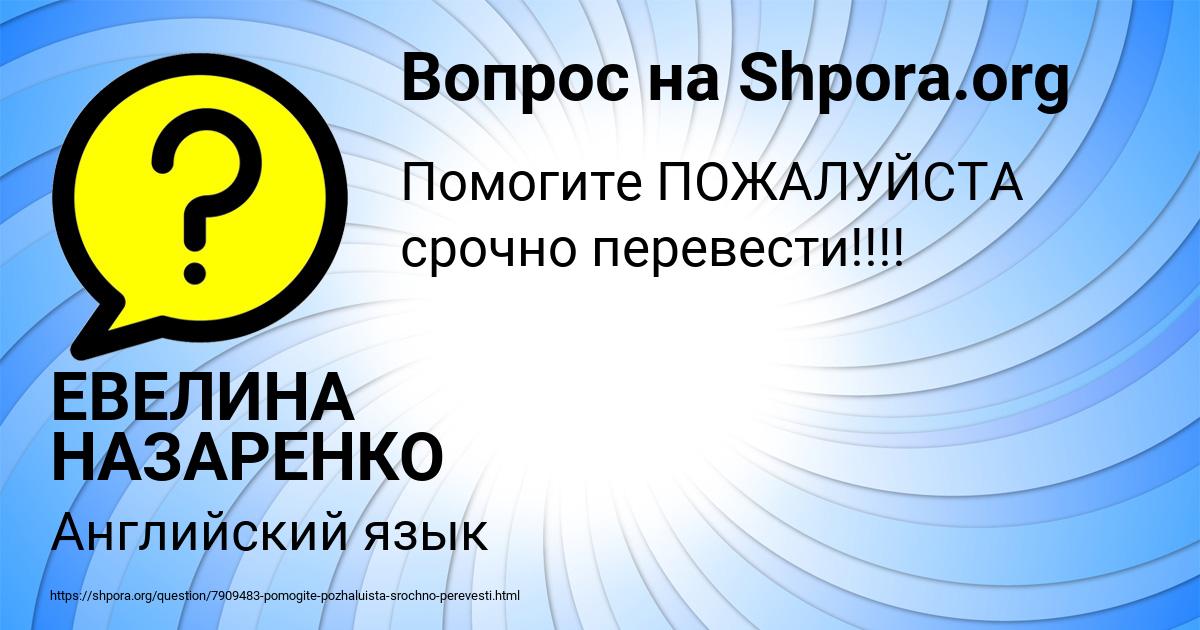 Картинка с текстом вопроса от пользователя ЕВЕЛИНА НАЗАРЕНКО