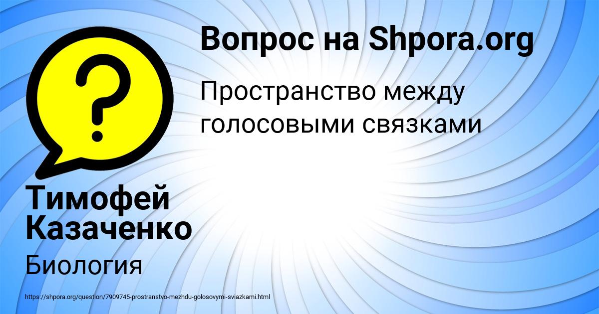 Картинка с текстом вопроса от пользователя Тимофей Казаченко