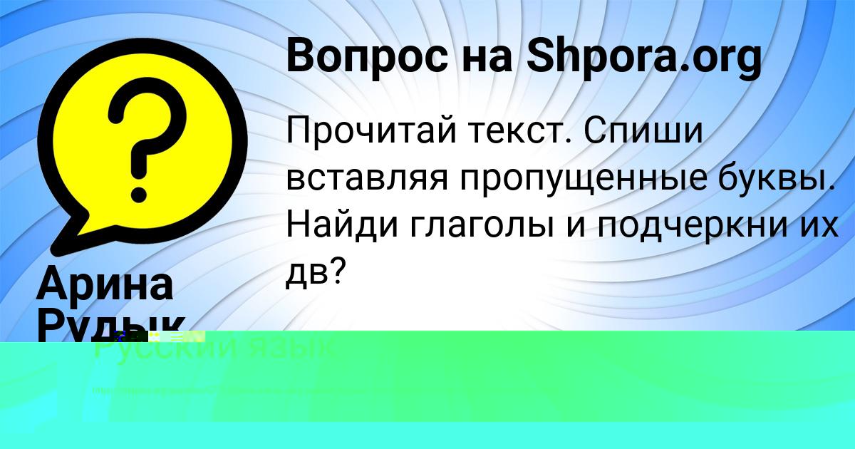 Картинка с текстом вопроса от пользователя Арина Рудык
