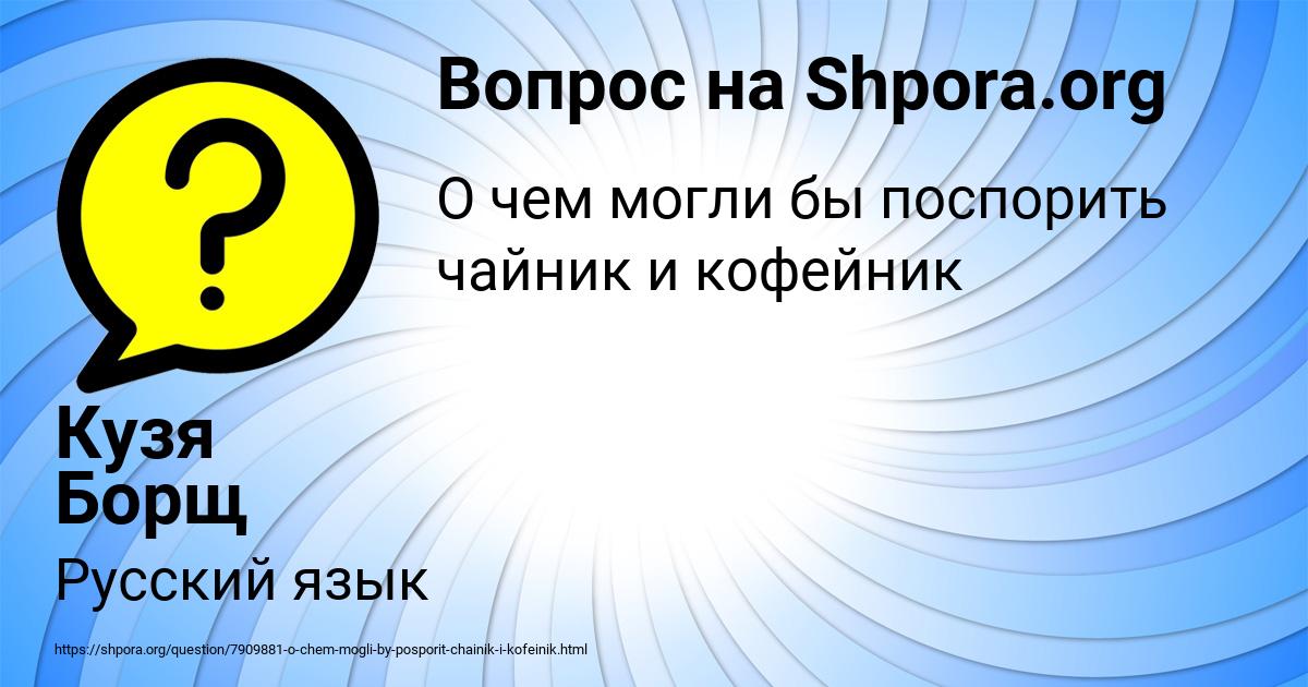 Картинка с текстом вопроса от пользователя Кузя Борщ