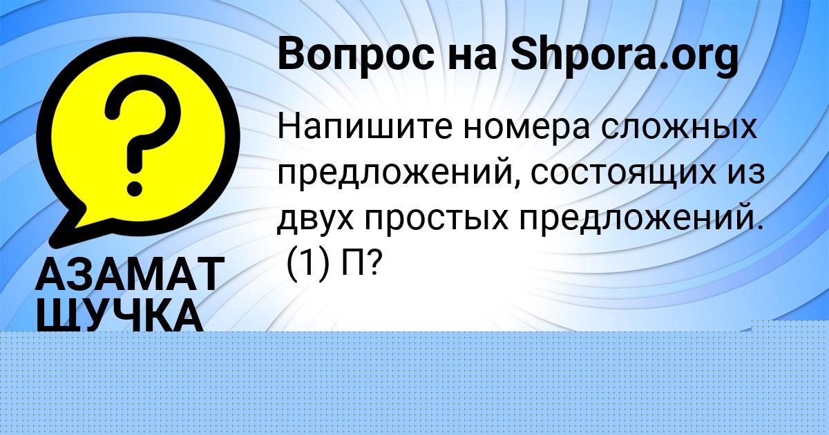 Картинка с текстом вопроса от пользователя АЗАМАТ ЩУЧКА