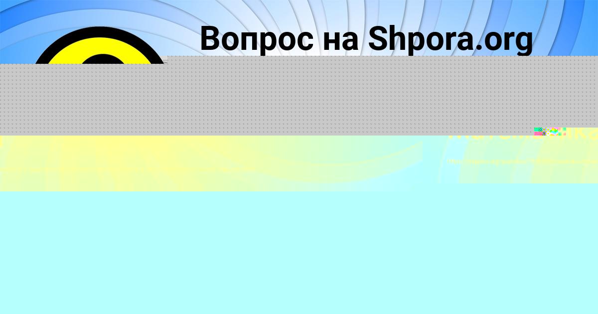 Картинка с текстом вопроса от пользователя Татьяна Боборыкина
