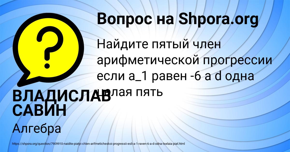 Картинка с текстом вопроса от пользователя ВЛАДИСЛАВ САВИН