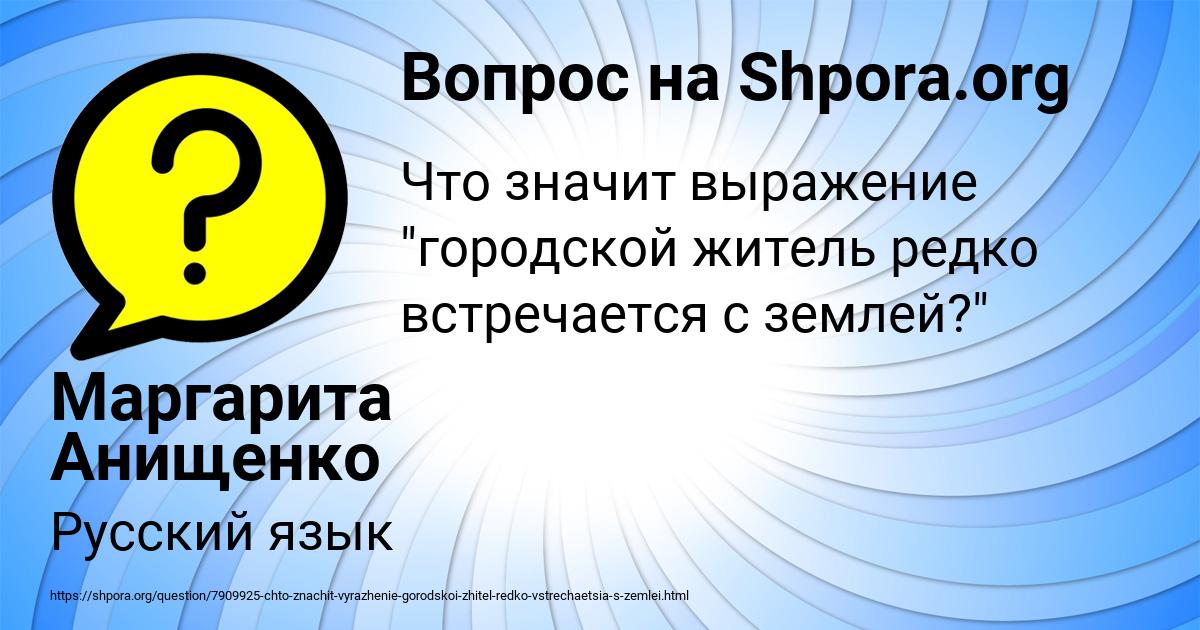 Картинка с текстом вопроса от пользователя Маргарита Анищенко