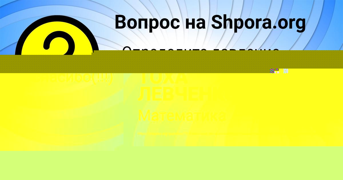 Картинка с текстом вопроса от пользователя ТОХА ЛЕВЧЕНКО