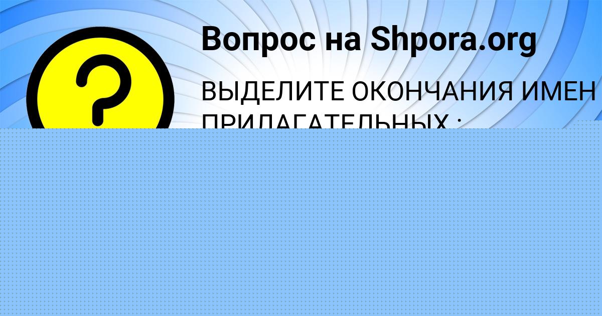 Картинка с текстом вопроса от пользователя Есения Смотрич