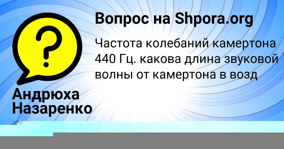 Картинка с текстом вопроса от пользователя Андрюха Назаренко