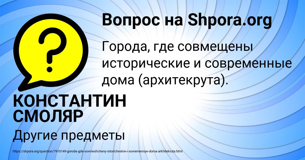 Картинка с текстом вопроса от пользователя КОНСТАНТИН СМОЛЯР