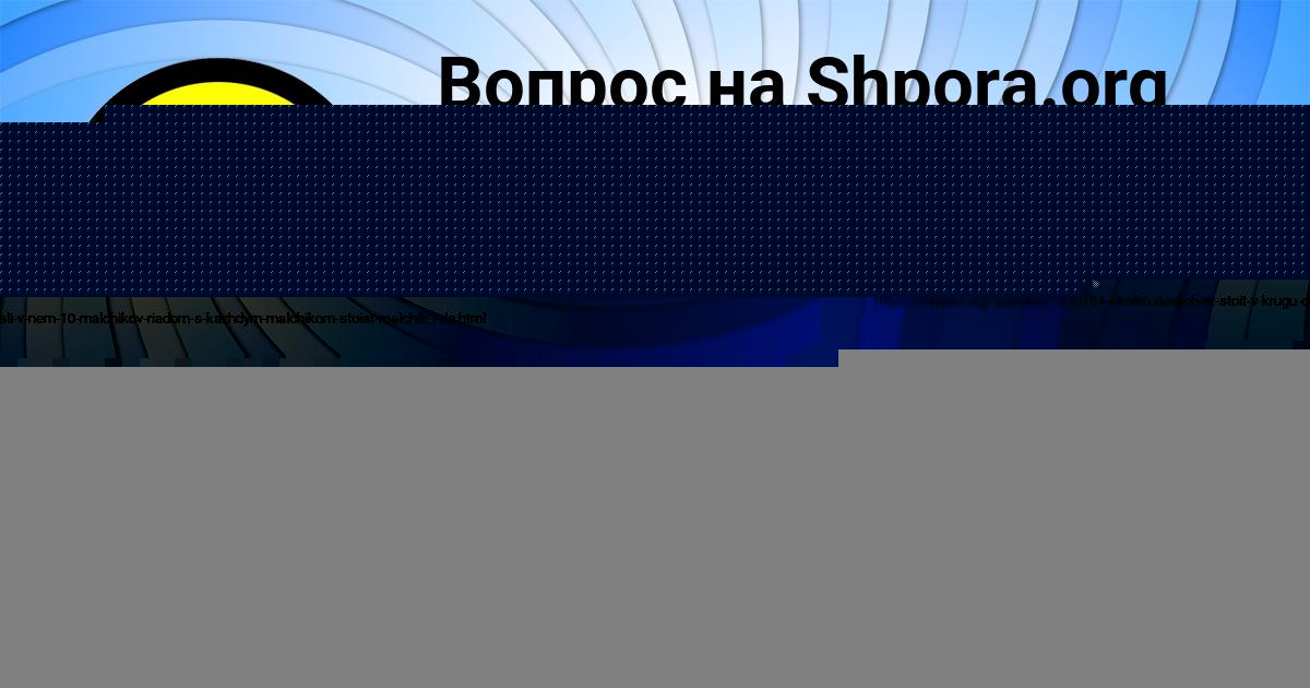 Картинка с текстом вопроса от пользователя ДЖАНА ЗАМЯТНИНА