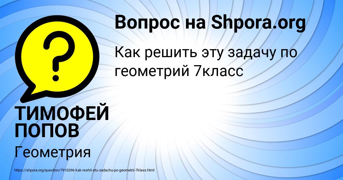 Картинка с текстом вопроса от пользователя ТИМОФЕЙ ПОПОВ