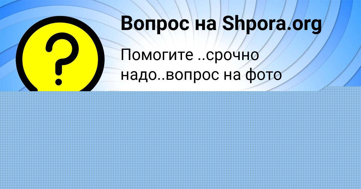 Картинка с текстом вопроса от пользователя ФЁДОР ЮРЧЕНКО