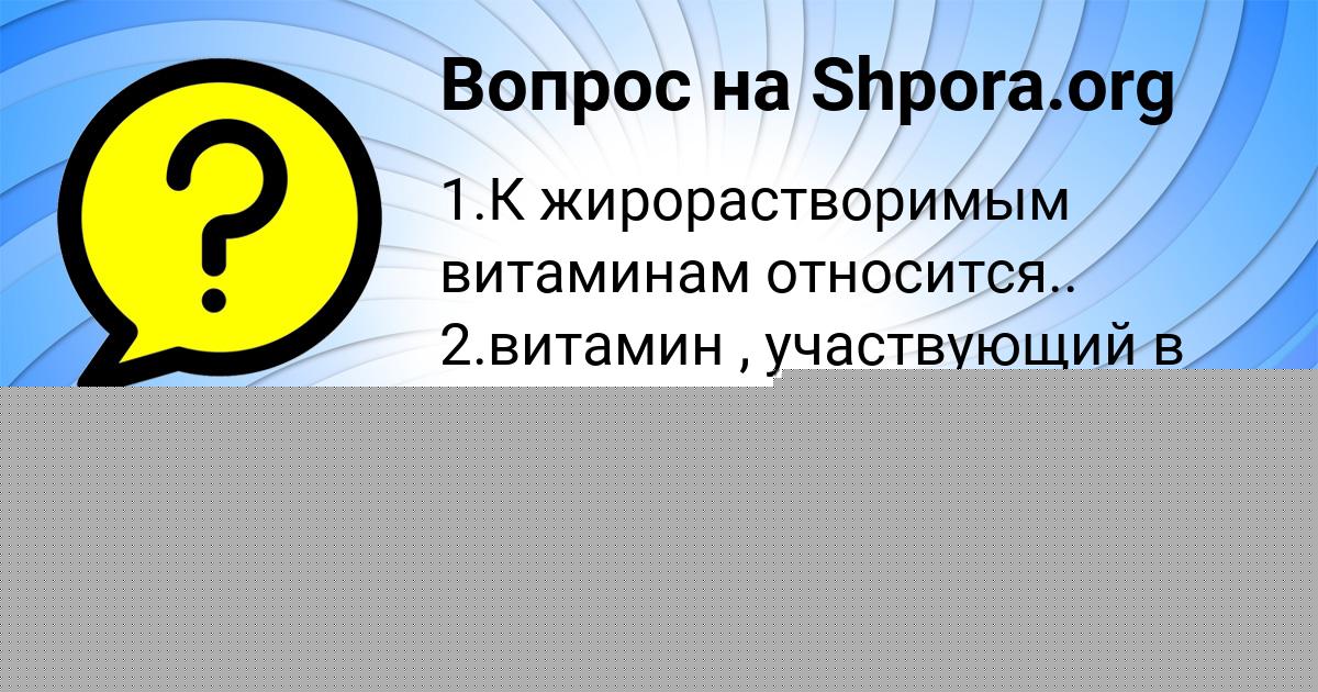 Картинка с текстом вопроса от пользователя Деня Некрасов