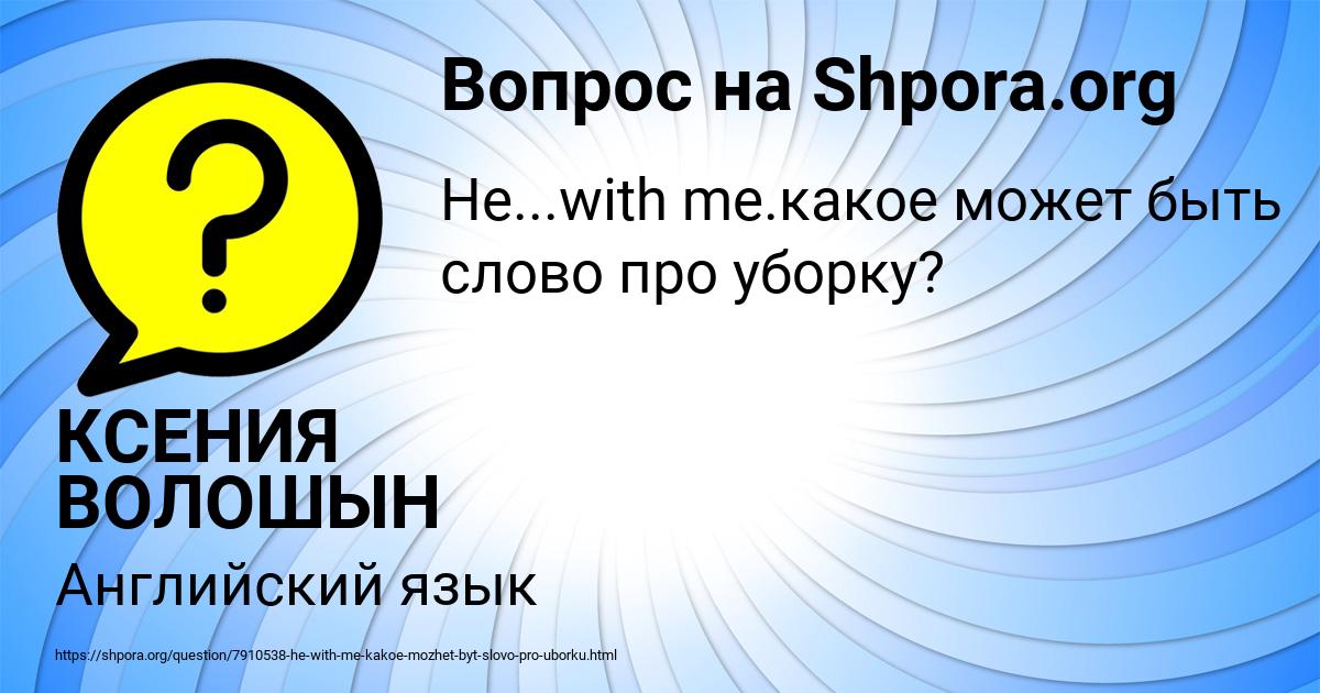 Картинка с текстом вопроса от пользователя КСЕНИЯ ВОЛОШЫН