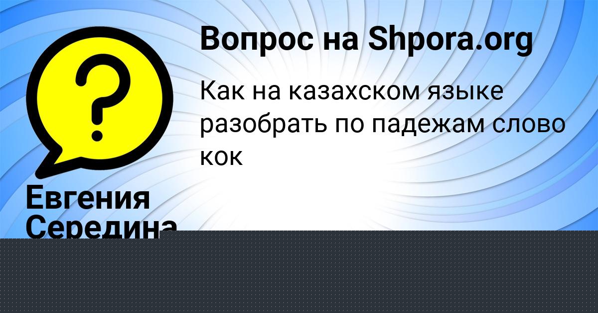 Картинка с текстом вопроса от пользователя АРСЕН ПОПОВ