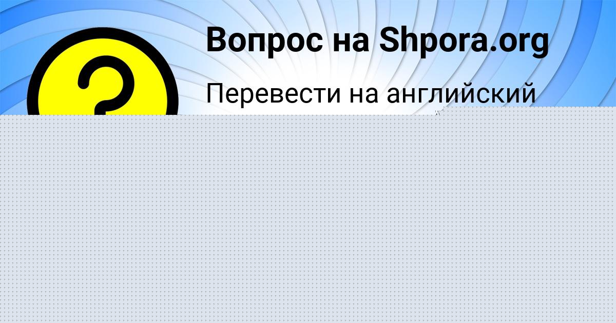 Картинка с текстом вопроса от пользователя Янис Бритвин