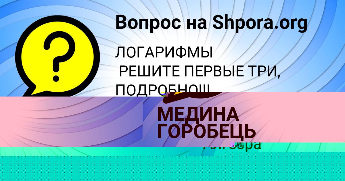 Картинка с текстом вопроса от пользователя МЕДИНА ГОРОБЕЦЬ