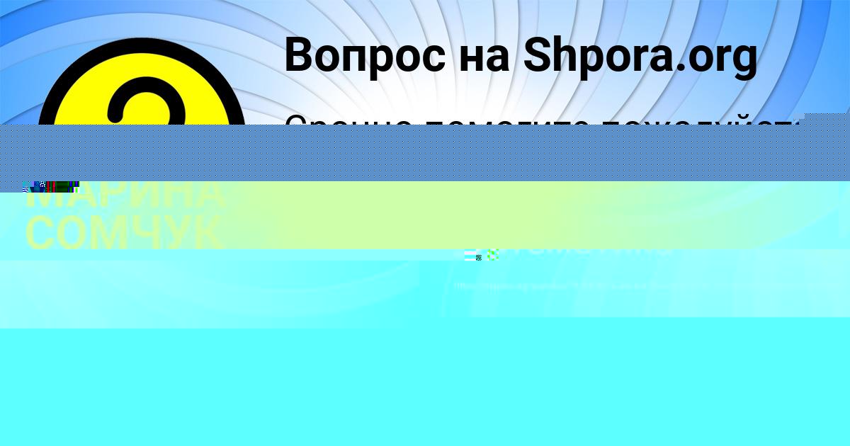 Картинка с текстом вопроса от пользователя AMELIYA GOROHOVA