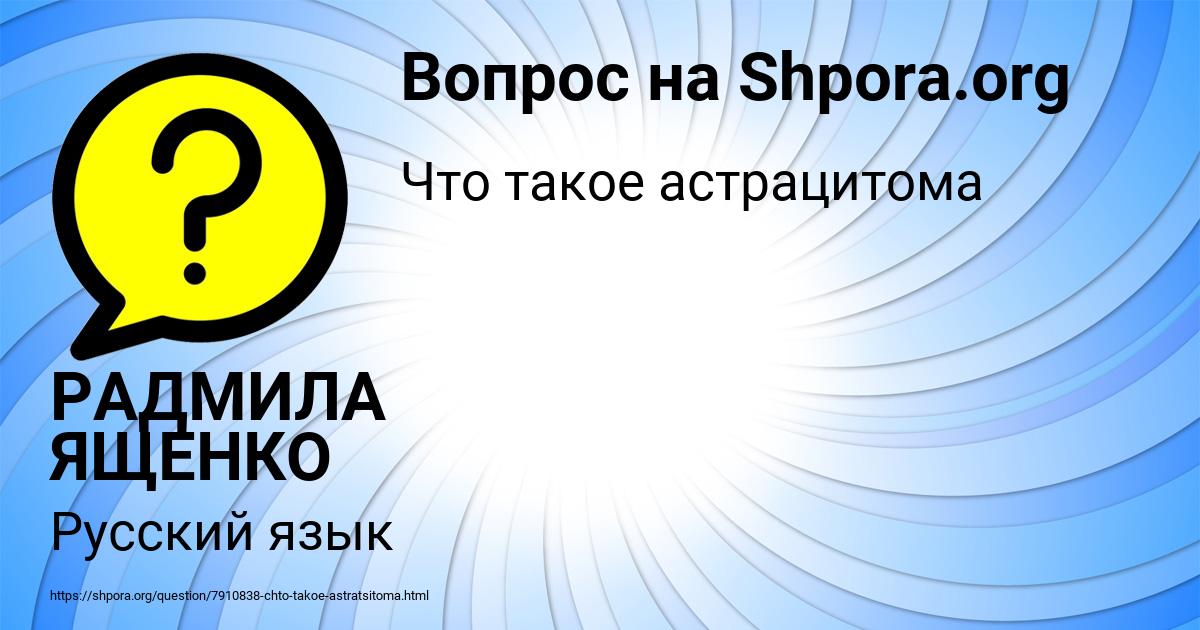 Картинка с текстом вопроса от пользователя РАДМИЛА ЯЩЕНКО