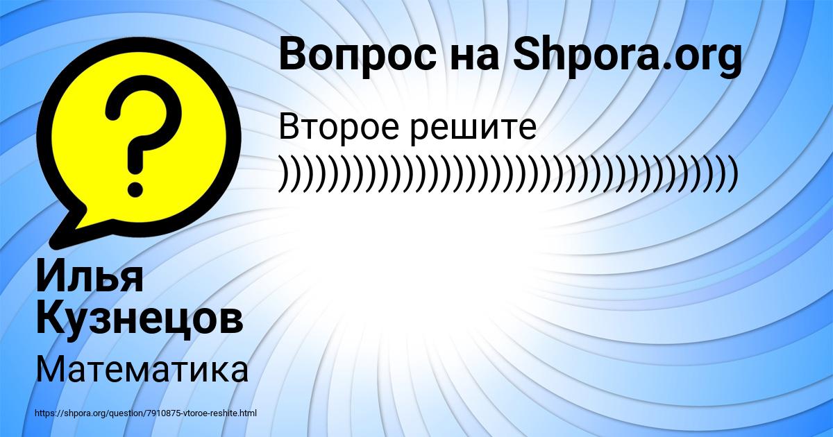 Картинка с текстом вопроса от пользователя Илья Кузнецов