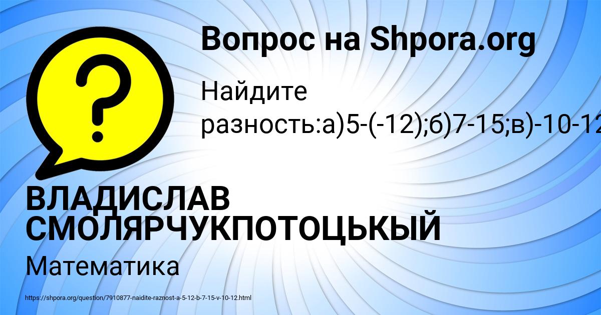 Картинка с текстом вопроса от пользователя ВЛАДИСЛАВ СМОЛЯРЧУКПОТОЦЬКЫЙ