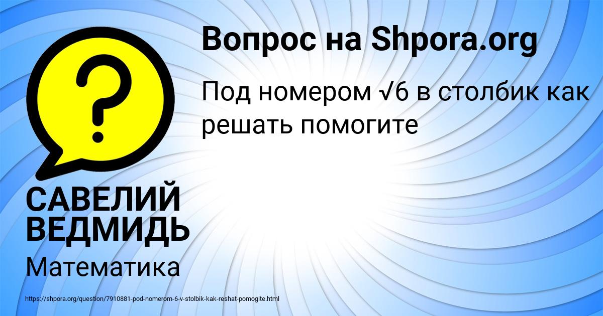 Картинка с текстом вопроса от пользователя САВЕЛИЙ ВЕДМИДЬ