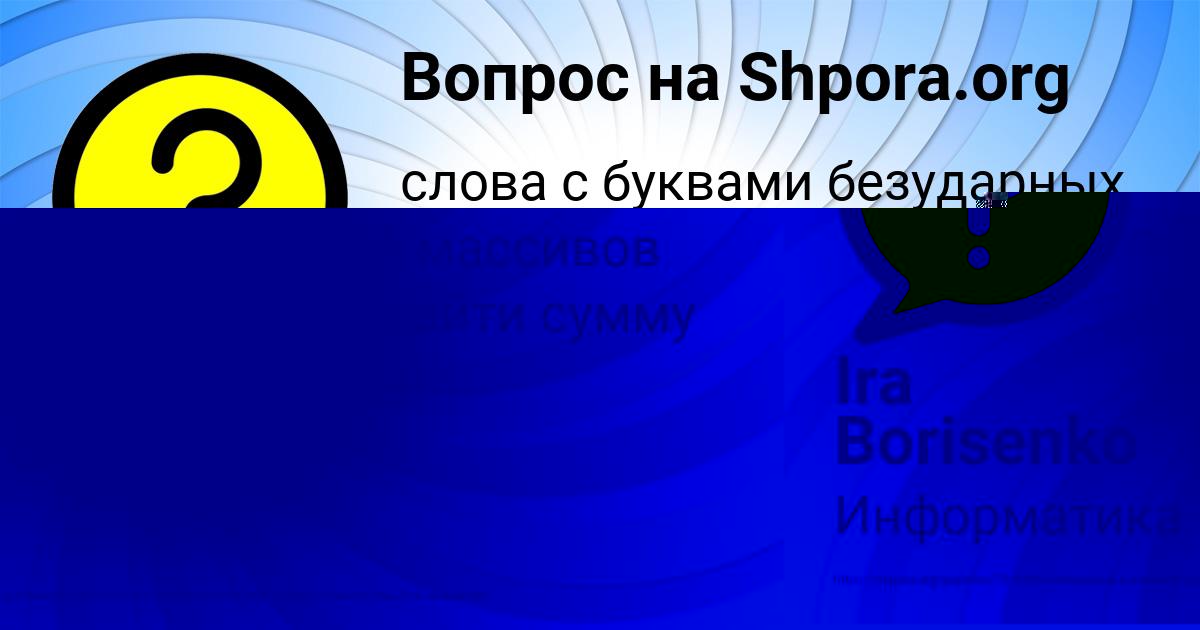 Картинка с текстом вопроса от пользователя Ira Borisenko