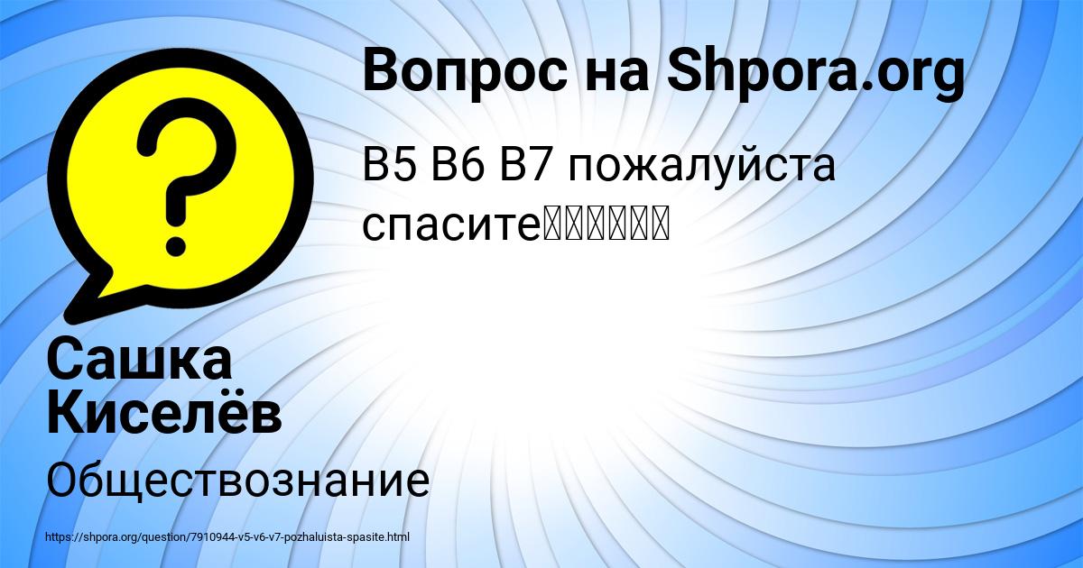 Картинка с текстом вопроса от пользователя Сашка Киселёв