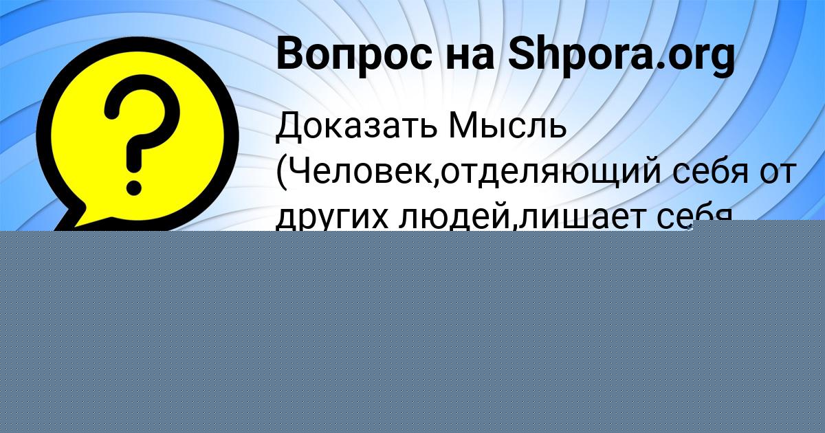 Картинка с текстом вопроса от пользователя Gosha Rusnak
