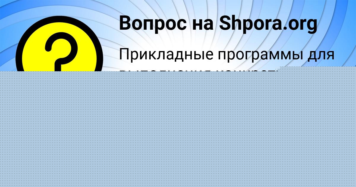 Картинка с текстом вопроса от пользователя Айжан Сковорода
