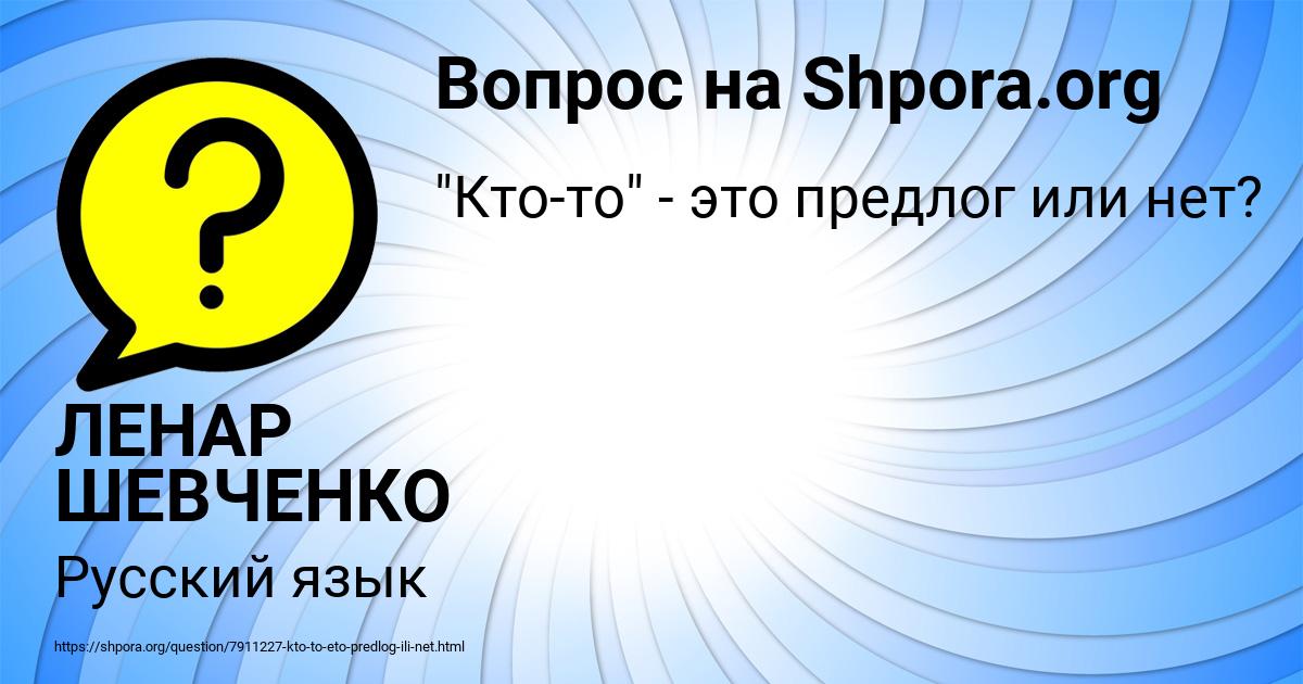 Картинка с текстом вопроса от пользователя ЛЕНАР ШЕВЧЕНКО
